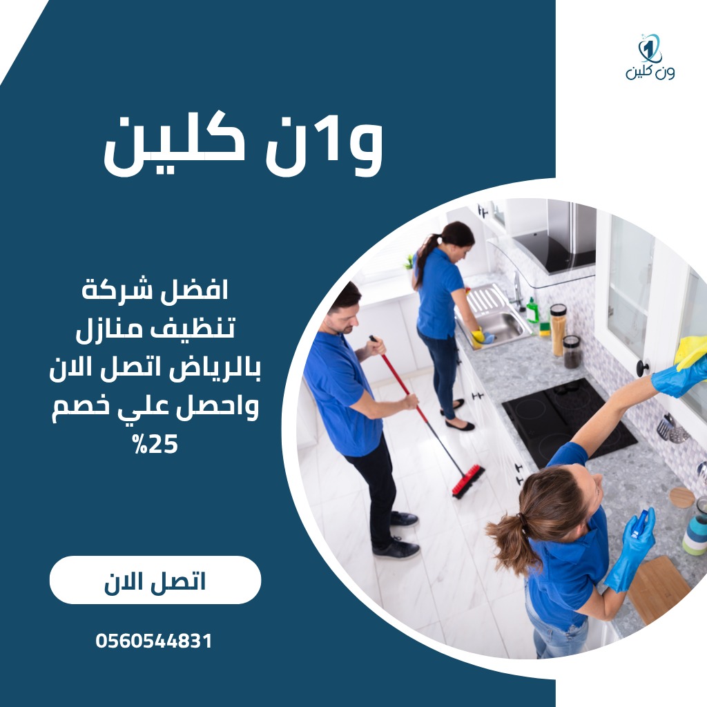 تنظيف المنازل والفلل والقصور بالرياض / تقدم شركتنا افضل خدمات تنظيف المنازل بالرياض