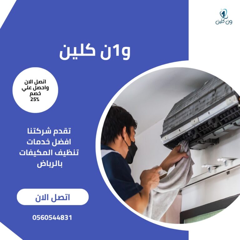 تنظيف المكيفات ومعالجة مشكلة التنقيط/ اتصل بنا الان لحصول علي افضل خدمات تنظيف المكيفات بالرياض
