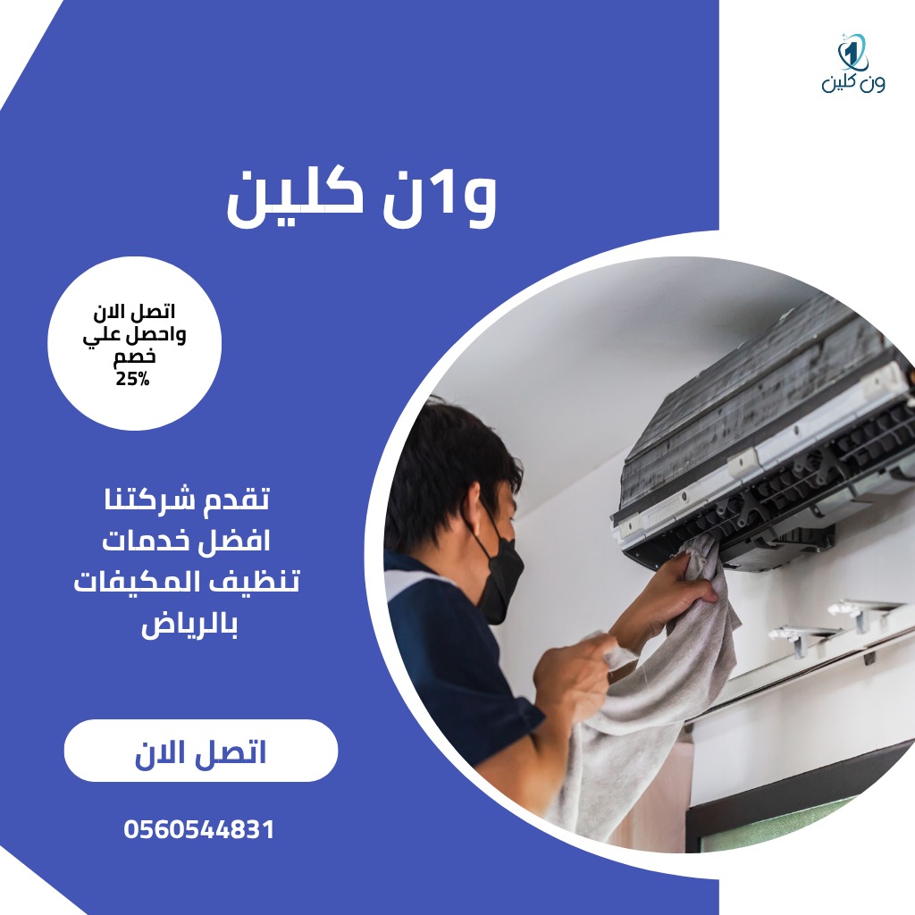 تنظيف المكيفات ومعالجة مشكلة التنقيط/ اتصل بنا الان لحصول علي افضل خدمات تنظيف المكيفات بالرياض