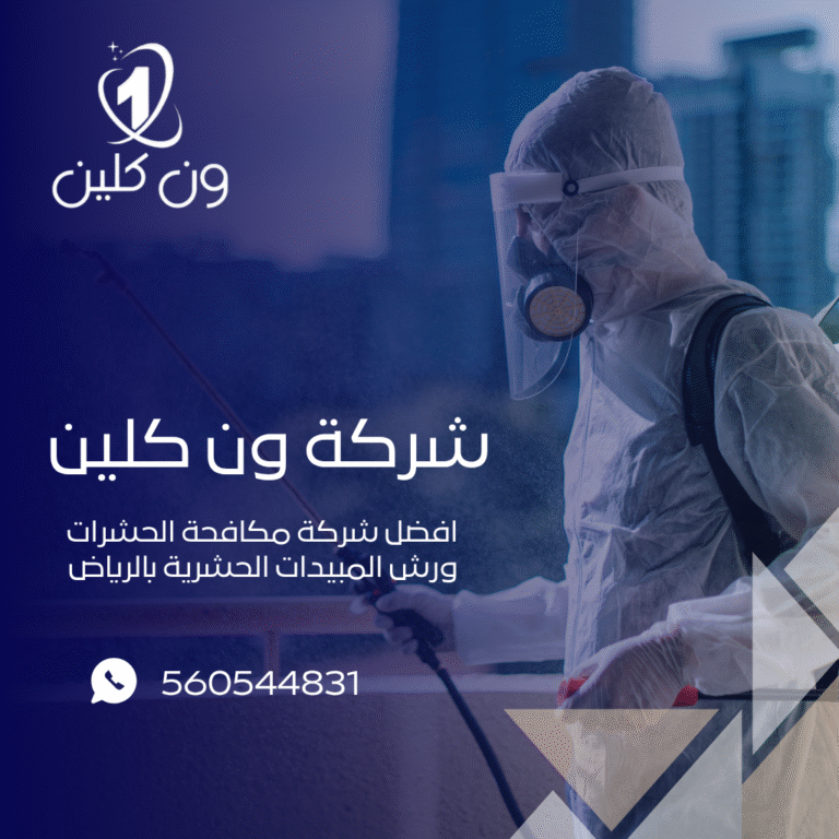 شركة مكافحة حشرات بالرياض