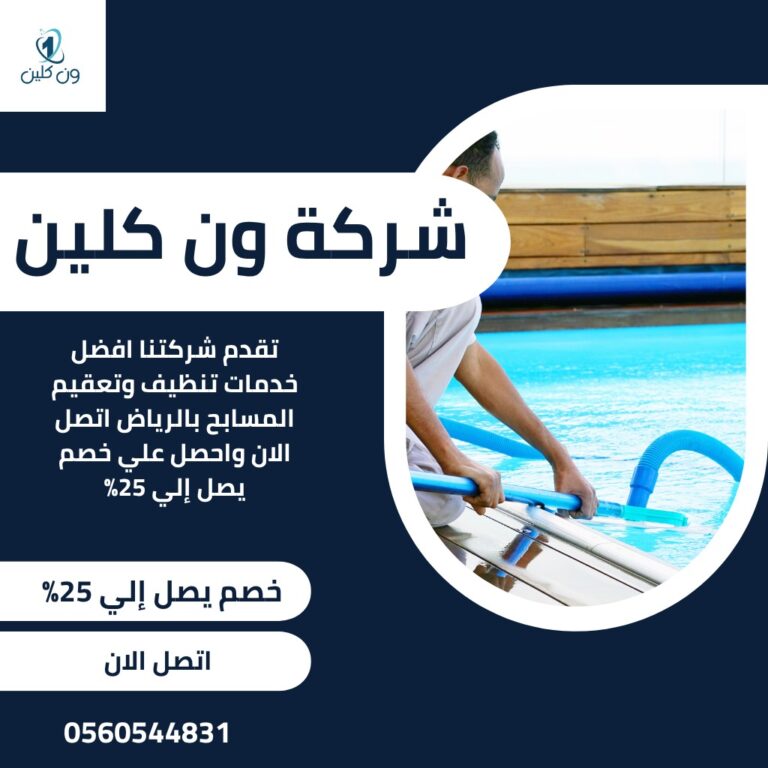 تنظيف المسابح بالرياض / تنظيف المسابح في الرياض باستخدام معدات حديثة وفريق متخصص
