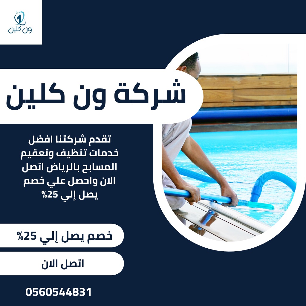 تنظيف المسابح بالرياض / تنظيف المسابح في الرياض باستخدام معدات حديثة وفريق متخصص